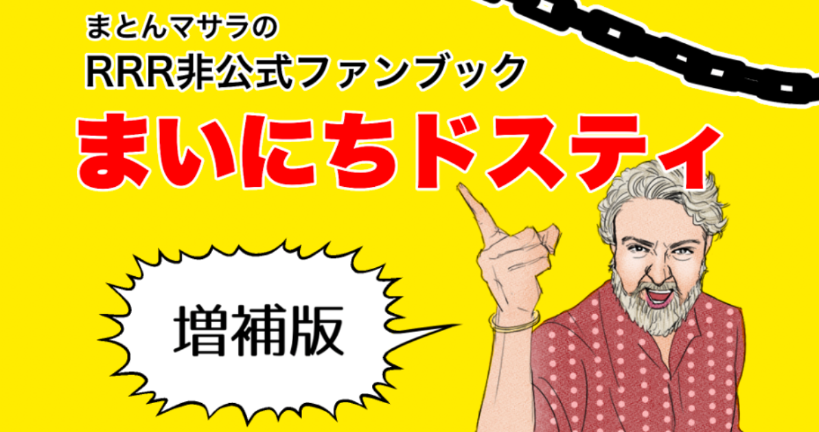 まとんマサラのRRR非公式ファンブックまいにちドスティ増補版